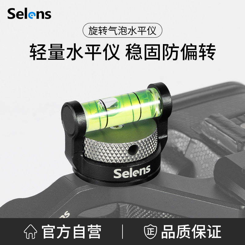 Selens/喜乐仕 摄影机相机旋转气泡水平仪多角度调节拍摄校准器单反兔笼专用平衡器快装超轻水平仪