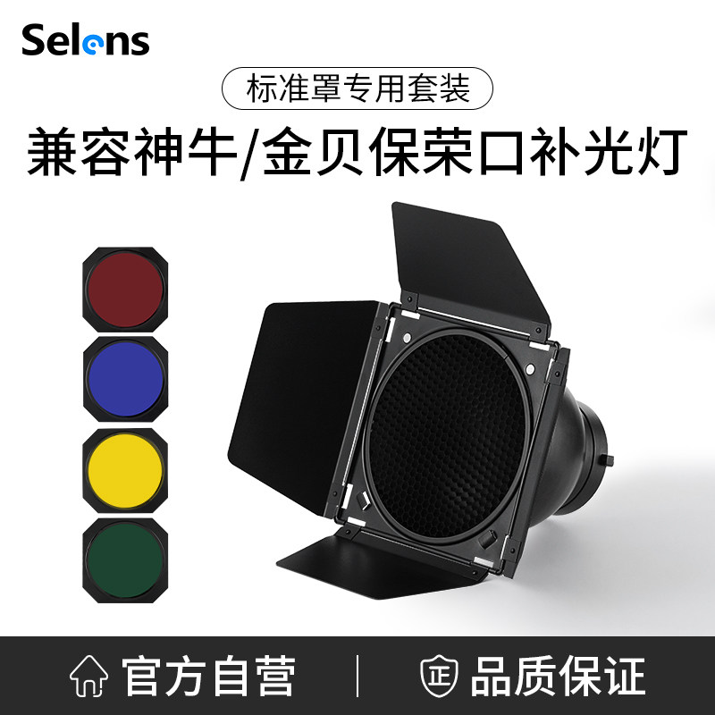 Selens/喜乐仕 保荣卡口标准罩影视摄影灯柔光罩四叶挡板轮廓光滤色片影棚拍摄圆形蜂窝反光罩大蜂巢聚光灯罩