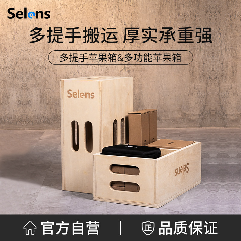 Selens/喜乐仕 多提手摄影苹果箱多功能储物箱影视剧组片场座箱木箱室外广告辅助拍影棚脚踏箱拍照道具垫脚箱