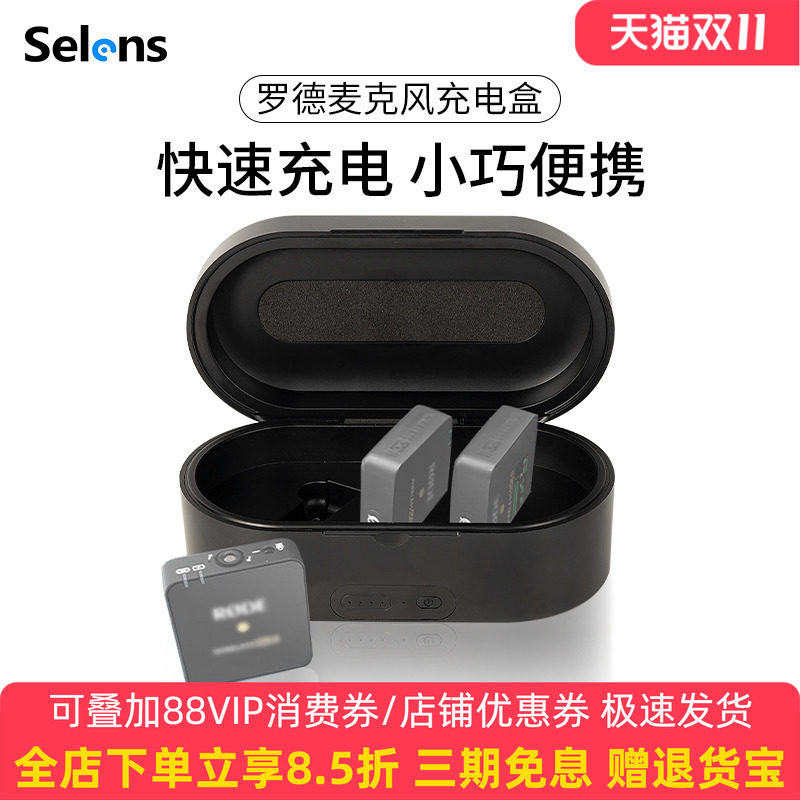 Selens/喜乐仕 无线领夹麦克风充电盒适用于RODE罗德I II代一充三双向快充移动收纳充电包大容量一拖二冲电包