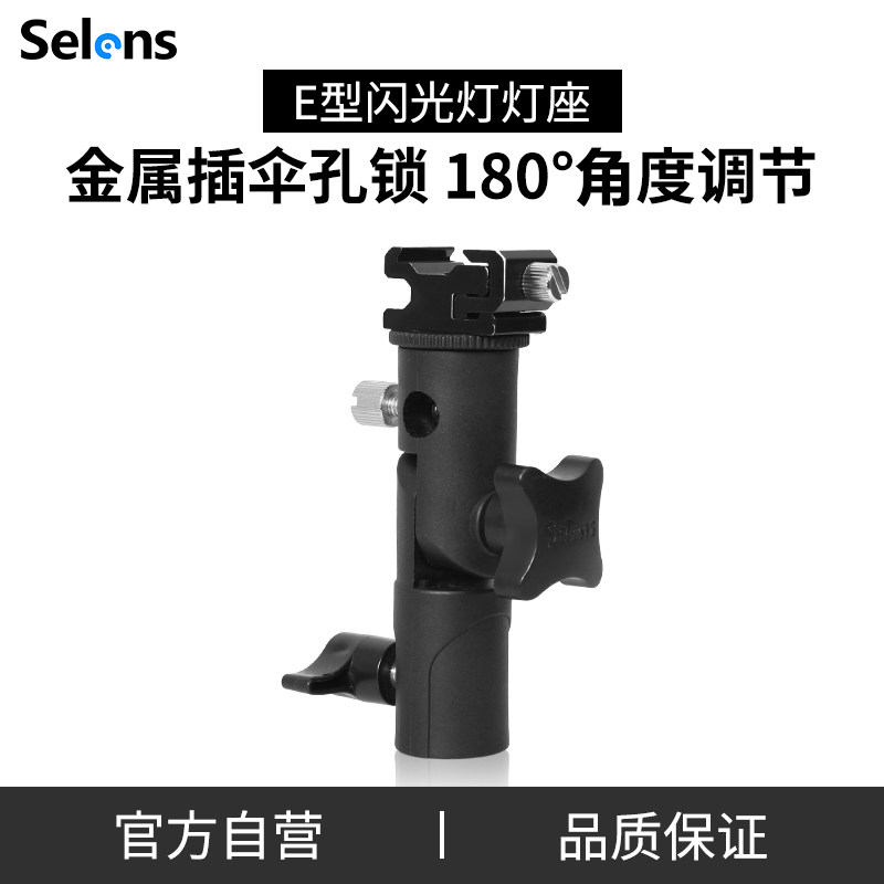 Selens/喜乐仕 闪光灯E型底座机顶闪光灯热靴座灯架脚架摄影反光伞柔光伞配件触发引闪器LED补光灯接口转换座