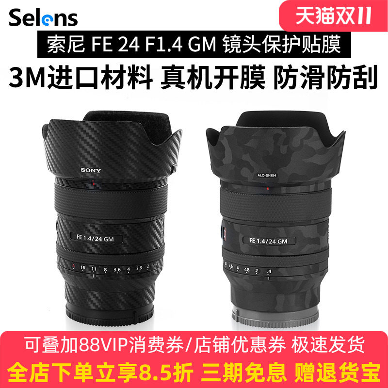 Selens/喜乐仕 适用于索尼FE24 F1.4 GM镜头贴纸相机镜头保护贴膜24定焦镜头全包保护膜碳纤维迷彩3M膜