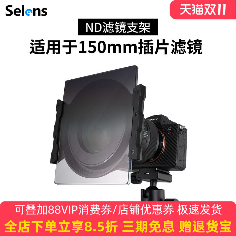 Selens/喜乐仕SG-150方形滤镜支架套装ND减光镜插片摄影单反相机配件滤镜托架框架适用150mm插片滤镜+转接环
