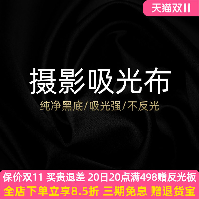 Selens/喜乐仕吸光布摄影黑植绒布纯黑色背景布拍摄道具直播间装饰背景墙黑布灯抖音拍照不反光加厚纯黑布