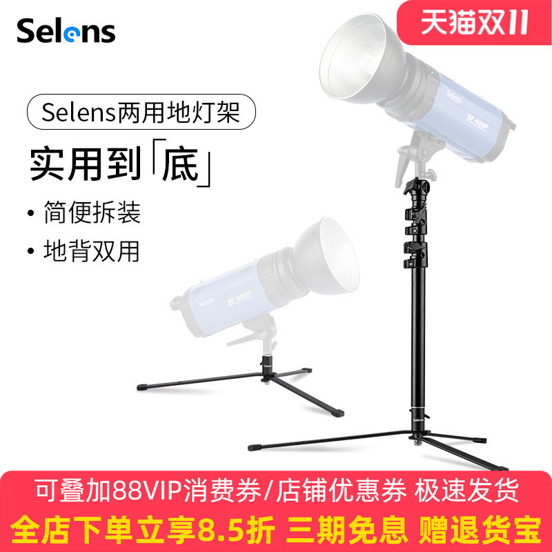 Selens/喜乐仕专业摄影地灯架影视影棚灯小型灯架闪光灯支架两用折叠地灯架照明地灯架户外拍照三脚架
