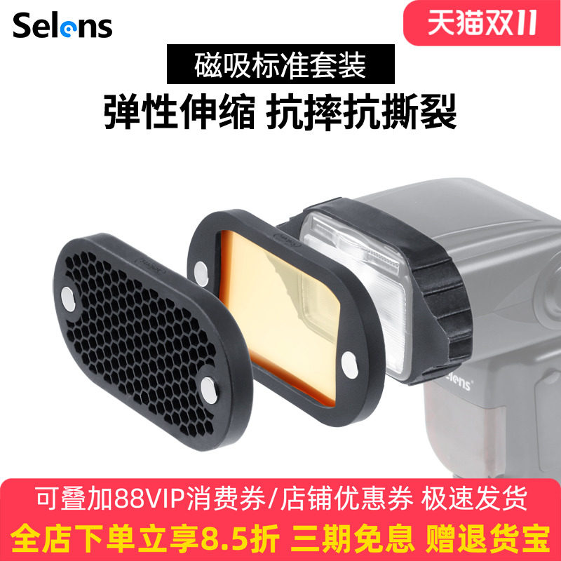 Selens 机顶闪光灯附件蜂窝罩 多色片磁吸套装 兼容magmod神牛婚礼人像单灯摄影补光创意光影拍摄