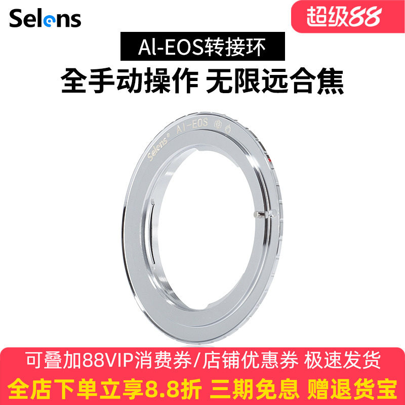 Selens/喜乐仕 AI-EOS 镜头转接环 AI/D/AIS/F卡口镜头转EF相机