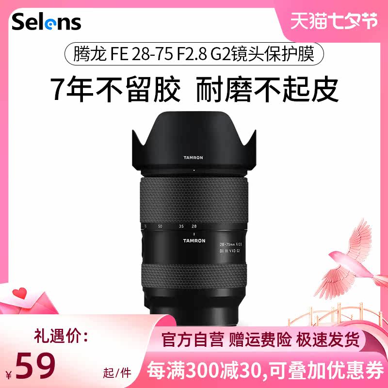 Selens Sherisee suitable for Tenglong FE28-75 F2 8 G2 lens protection cling film 2875 second-generation carbon fiber sticker with leather frosted camouflage 3M material-T