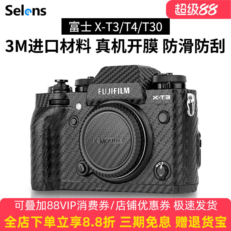 Selens/喜乐仕 适用于富士X-T4 T3 T5 T30 T50相机贴纸机身全包保护膜XT3 XT4 XT30碳纤维迷彩3M贴膜防刮贴皮