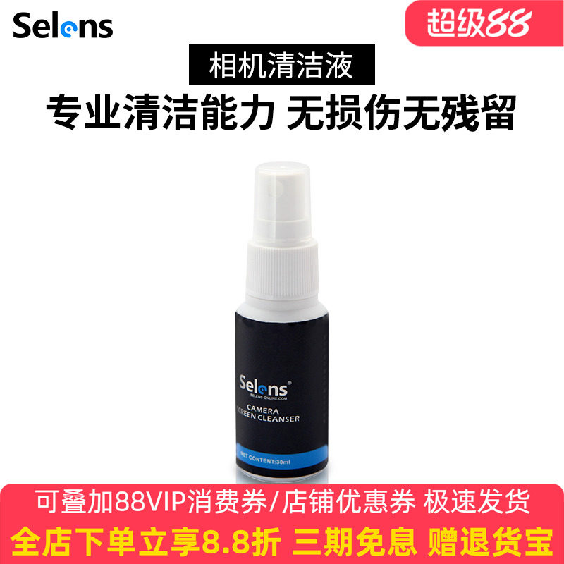 Selens/喜乐仕 镜头液 清洁液 镜头水 电脑屏幕清洁剂 单反相机数码屏幕清洁 机清洁套装 笔记本清洁套装
