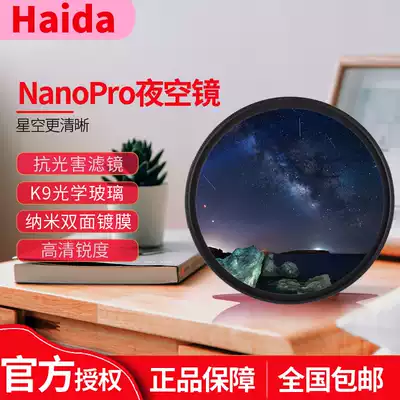 Haida NanoPro Ultra-thin double-sided coated night mirror 52 58 67 72 77 82mm SLR camera Anti-light pollution filter eliminates light pollution night star