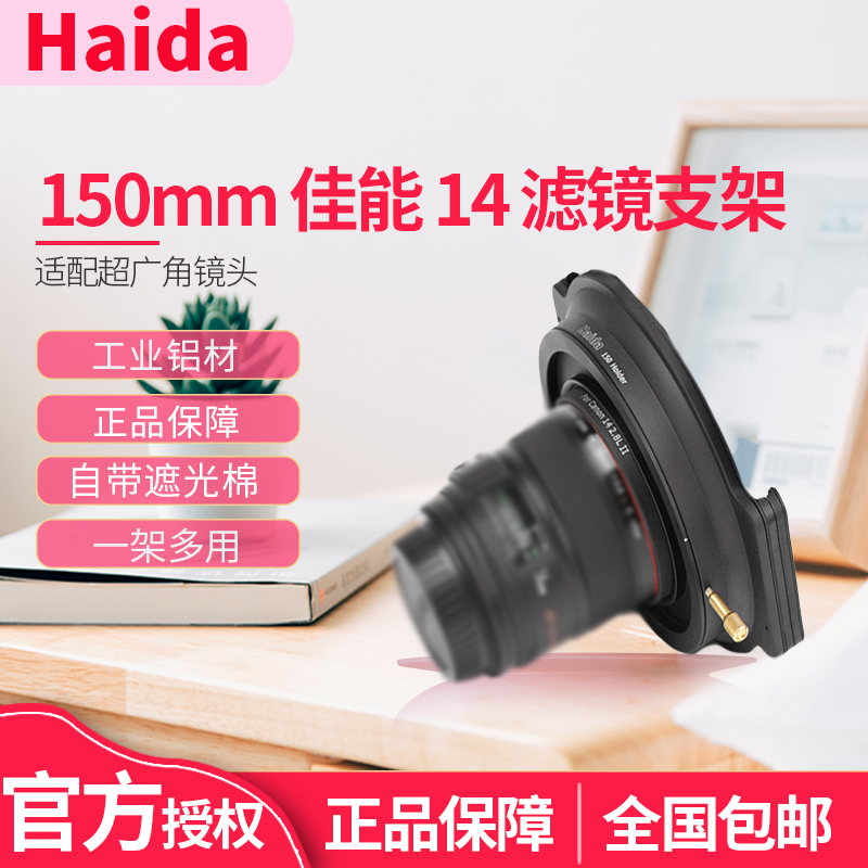 Haida Sea Big 150mm Series set Application Canon 14 mm 2 8L ED II square filter lens holder