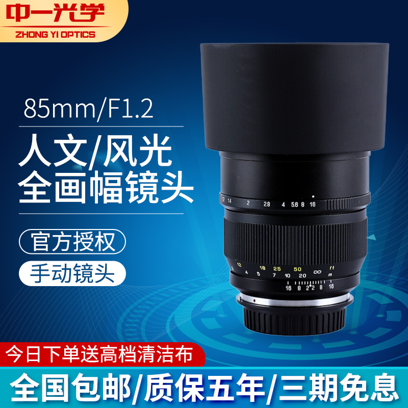 Zhongyi Optical 85mmF1 2 full-frame lens suitable for Canon EF, Nikon, Sony E, Pentax, Fuji GFX, Canon RF, Nikon Z-port micro-single-eye camera, reverse camera