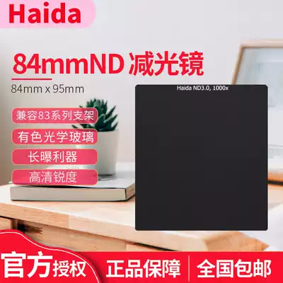 Haida Haida 83 Series optical glass dimming mirror Middle gray mirror ND64 ND1000 84x95mm Gaojian P series Insert filter ND1 8 ND3