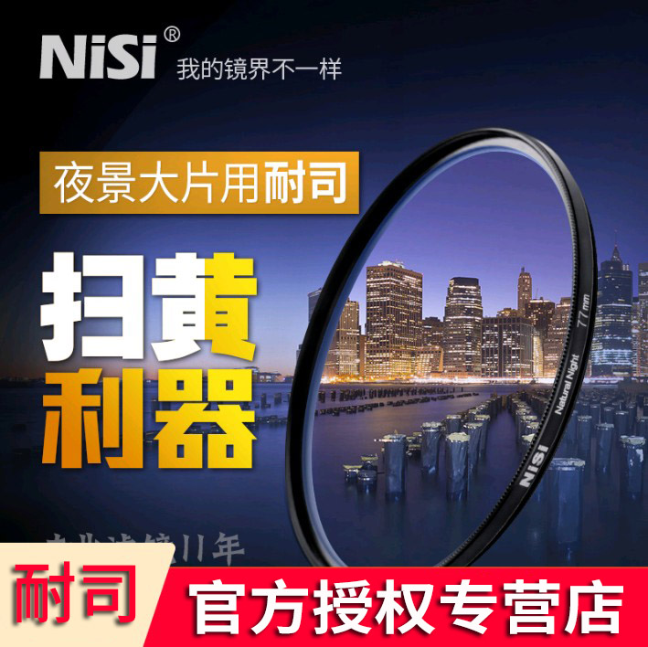 nisi Anti-light pollution Starry night filter 67 72 77 82mm Eliminate urban yellow light pollution Micro SLR camera SLR camera accessories Landscape photography round filter