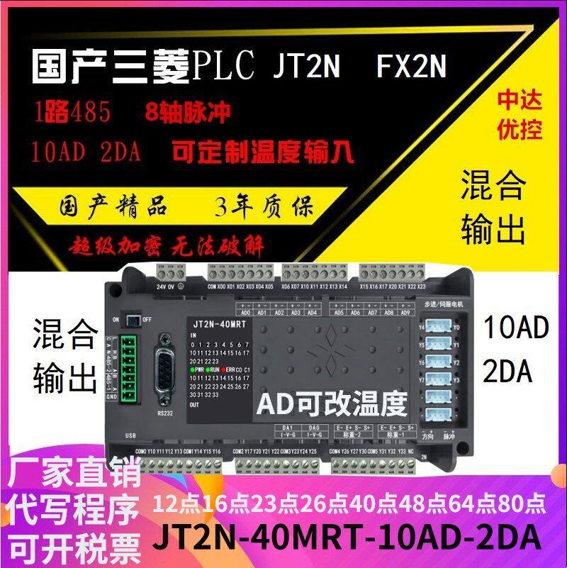 Zhongda excellent control PLC industrial control board Sanlingling JT2N-40MRT controller analog temperature integrated FX type 485