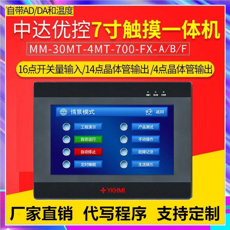 MM-30MT-4MT-700FX-A B F Zhongda excellent control all-in-one machine pulse AD temperature touch display PLC output