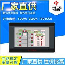 Zhongda excellent control YKHMI touch screen 5 inch F500A industrial control man-machine interface F500CQB factory direct supply