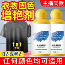 Clothes color fixing and brightening agent clothing lock color refresh color restoration black repair restoration anti-fading old renovation