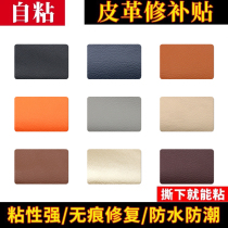 Leather repair subsidy sofa leather patch self-adhesive chair car seat damage repair patch hole simulated leather patch patch