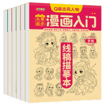 Comic introductory hand-drawing practice tracing anime character beautiful girl Q version ancient style line draft zero basic sketch painting