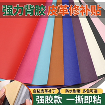 Car seat cushion damaged simulated leather PU repair subsidy rubber seat self-adhesive leather applique lychee fine lines repair patch