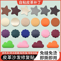 Leather patch patch for sofa self-adhesive hole repair subsidy electric vehicle car seat cushion repair leather patch