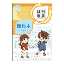 Good words and good sentences. Primary school students diary. Monthly reading notes. Special book for second grade third grade fourth fifth and sixth grade. Extracurricular Chinese extracurricular accumulation of beautiful sentences.