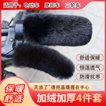 Electric rider handlebar cover battery car three-wheel electric motorcycle bicycle universal plush hand guard anti-slip handlebar cover winter
