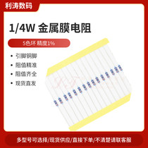 1 4W Metal film resistor 1%in-line five-color ring 10K 100R 47 51 2 7K 1M 36 82 910R