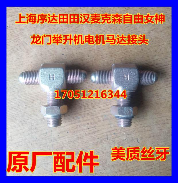 Shanghai Shuda Tianhan McKeson Antlik Gantry Car Lift Cylinder Oil Pipe Joint Tee Joint