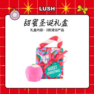 LUSH岚舒官方正品 甜蜜圣诞礼盒 精油泡澡球圣诞节限定 礼物送礼