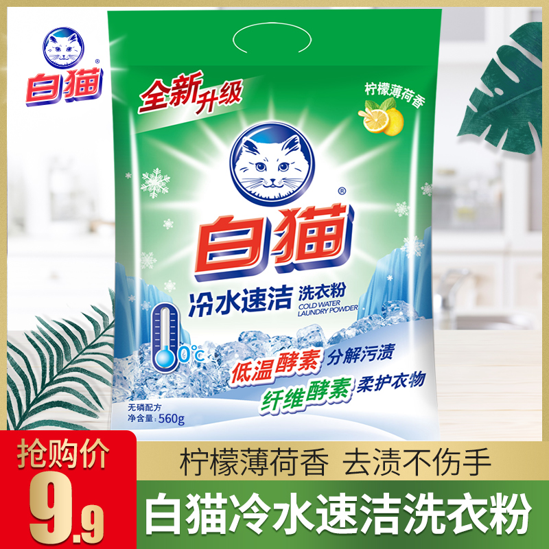 White cat cold water speed cleaning without phosphorus washing powder Home Handwashing machine wash home to stain soft and protective clothing 560g