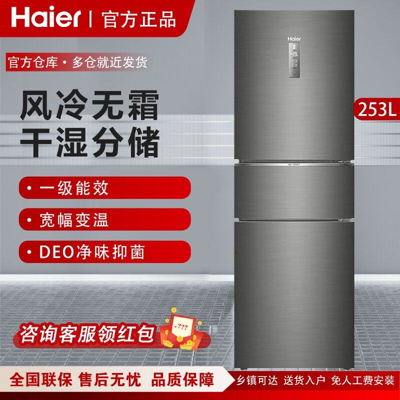 Haier/Haier BCD-253WDPDU1 трехдверный инверторный малогабаритный бытовой холодильник с воздушным охлаждением, не требующий замораживания Изображение 1