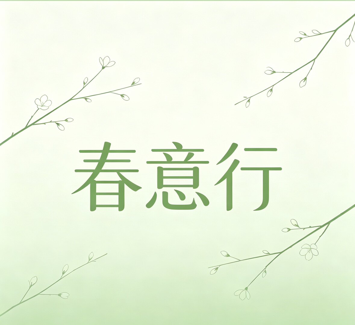春意行
