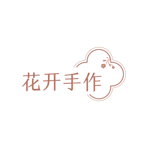 花开手作