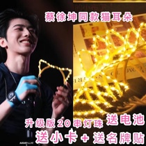 Cai Xu Kun with the same hairband double switch upgrade version of the luminous cat ear headband headdress concert should aid peripheral objects