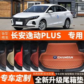 2020-2025 changan yidong plus special car trunk mat tail box mat thickened waterproof decoration