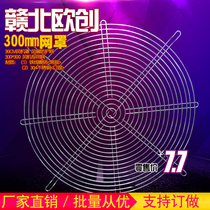 Fan cover 300FZY fan special axial fan cooling ventilation mesh cover 300U type metal mesh cover wire 30