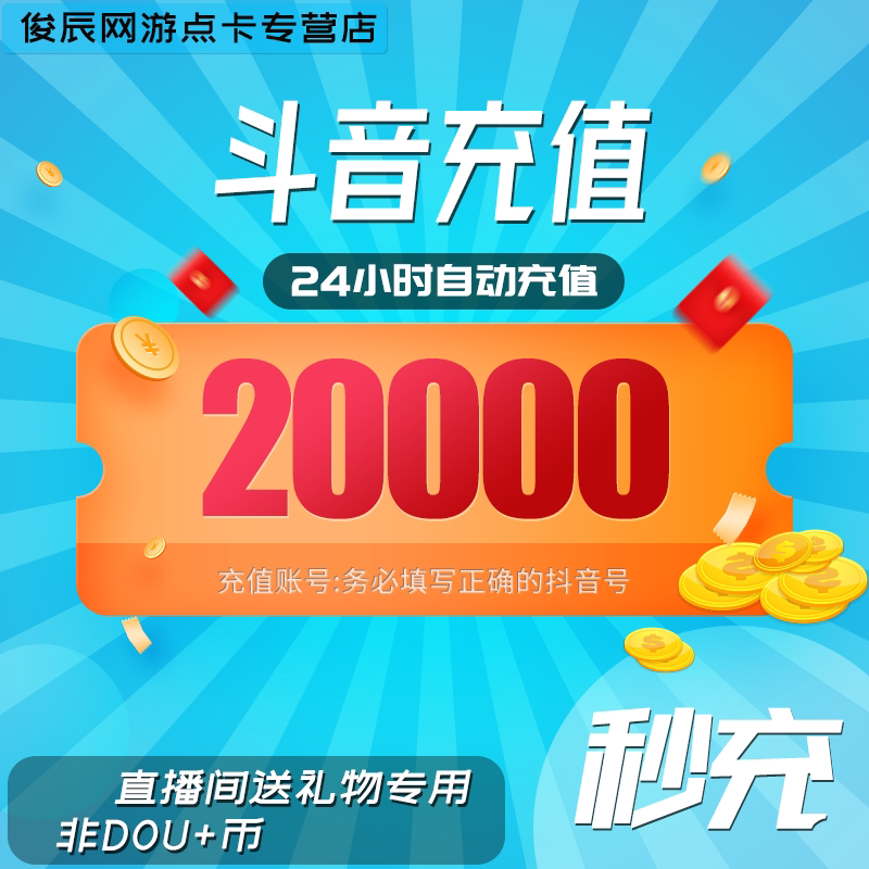 Douyin coin 20000 Douyin recharge Douyin recharge Yinlang coin recharge Douyin live recharge