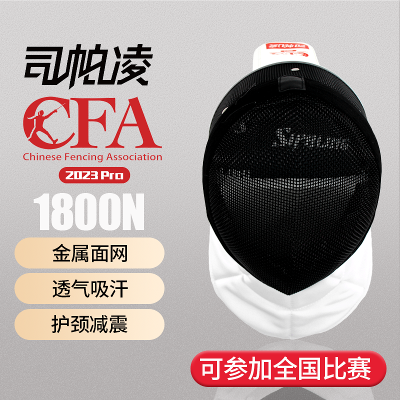 Division ParLing 2023CFA certified 1800N adult children's heavy sword protective face fencing equipment fencing equipment-Taobao