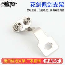 Spaling foil bracket saber bracket foil fencing equipment professional fencing equipment competition supplies