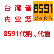 台湾8591 免手续费台湾跑腿 代买代售游戏道具金币装备