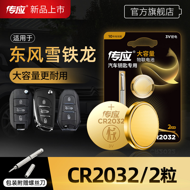Chuanying coin cell battery CR2032 lithium battery 3V is suitable for Dongfeng Citroen c4l c5 c3xr Elysée ds5ls brand new c6 car key remote control electronic 14 electric