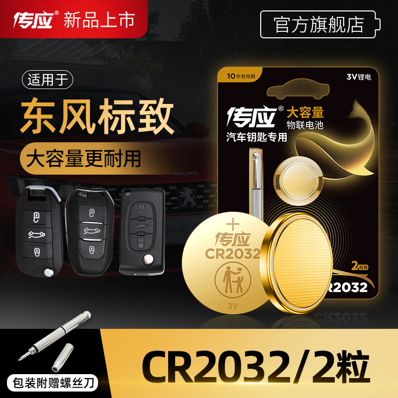 Chuanying coin cell battery CR2032 is suitable for Dongfeng Peugeot 5008 508 4008 2008 301 308s car key remote control electronics