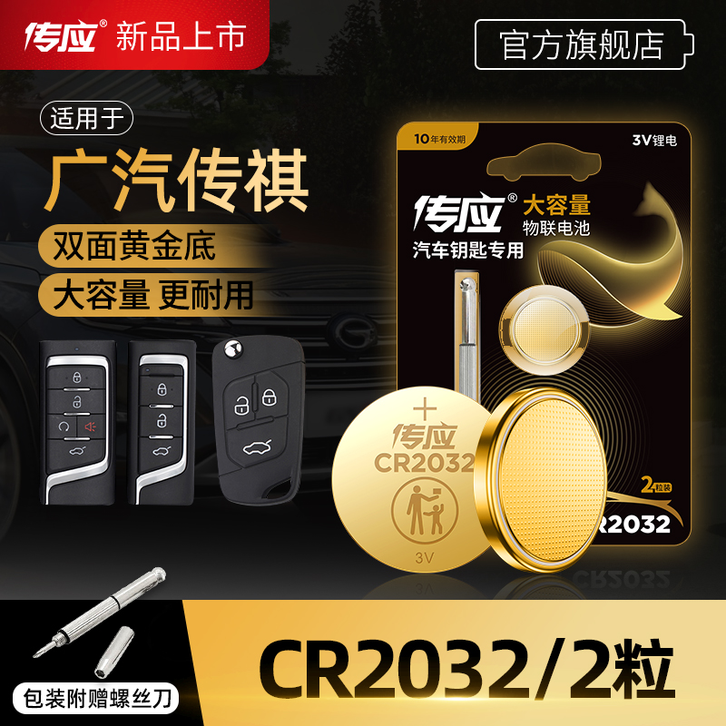 Nanfu coin cell battery CR2032 is suitable for GAC Trumpchi gs4 gs3 gs5 ga5 gs7 ga6 ga3 car key remote control electronic transmission