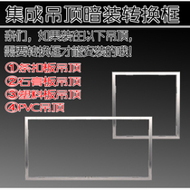Integrated ceiling accessories Bath bully 300x300x60 conversion frame Adapter frame Concealed 600X600led flat panel light