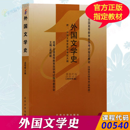 业专升本用书 00540外国文学史孟昭毅 北大版