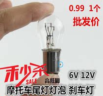 12V car motorcycle tail bulb brake light double wire high and low foot bulb 6V tail light brake light single installation