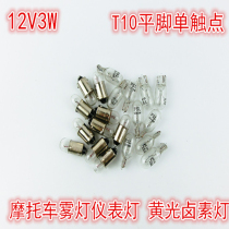 Electric motorcycle modified 12v bulb pedal T10 plug Bubble Ghost fire turn signal fog light super bright instrument small bulb
